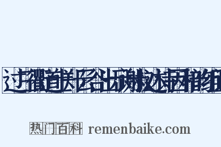 过三衢道士郑云谷出示谢叔达诗因和韵组词是什么意思的图片